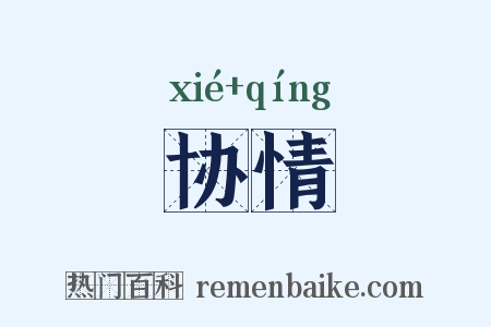 协情是什么意思的图片
